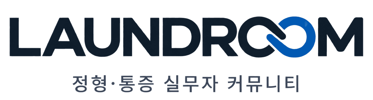 LAUNDROOM · 정형·통증 실무자 커뮤니티